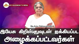 Yasukristhuvodan Iikiyapada Alaikapadavarkal  இயேசுகிறிஸ்துவுடன் ஜக்கியப்பட அழைக்கப்பட்டவர்கள் [upl. by Odlonra]