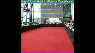 Pm Modi Attends Bussiness Meeting Of Austriyashorts viralshorts ytshorts pmmodi [upl. by Hoyt]