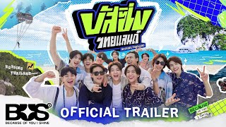 บัส ซิ่ง ไทยแลนด์ BUSSING THAILAND I OFFICIAL TRAILER I เริ่ม 15 มิยนี้ I one31 [upl. by Aiahc]