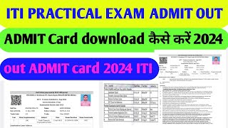 iti NCVT practical admit card kaise download kare 2024  iti practical admit card out 2024 [upl. by Giardap913]