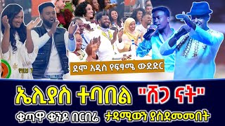 በደሞ አዲስ ፍፃሜ ላይ ታዳሚውን ያስጨበጨበው ኤሊያስ ተባበል ሸጋ ናት  Elias tebabel Demo addis [upl. by Rintoul192]