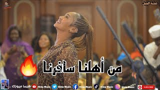 من اهلنا سافرنا🔥 عشة الجبل  بشيركي  أغاني سودانية 2024  sudan music [upl. by Lienaj]