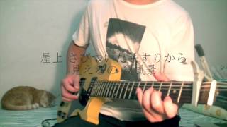 ハーゲンダッツ以下の殺風景 guitar cover form 背脂部 [upl. by Nagiem]