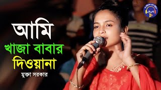 আমি খাজা বাবার দিওয়ানা I Khaja Babar Dewana I মুক্তা সরকার I vandari song bangla। Mukta Sarkar [upl. by Adnaval821]