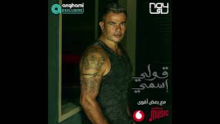 حصرى عمرودياب قلى اسمى توزيع جديد 2024 Exclusive AmrDiab Oly Esmy New Style 2024 نسخة 2 [upl. by Sobmalarah]