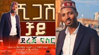 ደረጃ ናስር quotሺጋሽ ቻይquot አዲስ ስልጥኛ  Dereja Nasir quotShigash Chayiequot New Ethiopian Siltie Music [upl. by Baal]