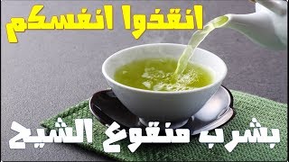 أنقذوا الكبد والدورة الدموية والدماغ ونظفوا بطنكم بشرب منقوع الشيح  دعك من طعمه وريحته واشربه [upl. by Gabor]