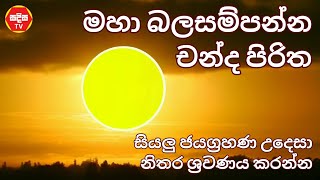 Chanda piritha  චන්ද පිරිත ❤️ සියලු ජයග්‍රහණ උදෙසා නිතර ශ්‍රවණය කරන්න SADISA TV [upl. by Claire]