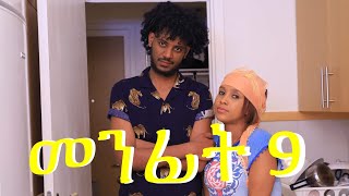 New Eritrean film Menfit  መንፊት  part 9 Shalom Entertainment 2020 [upl. by Glenda244]