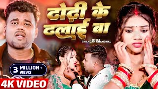 VIDEO  ढोढ़ी के ढलाई बा Chandan Chanchal Dhodhi Ke Dhalai Ba New Bhojpuri Video Song 2024 [upl. by Tarabar851]