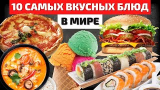 Самые Вкусные Блюда Мира  Лучшая Еда  Самая Вкусная Еда [upl. by Narayan]