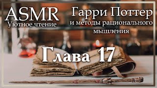 ASMR M4A  Уютное чтение с парнем Гарри Поттер и методы рационального мышления Глава 17 [upl. by Jo-Ann]