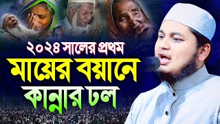 মায়ের কান্নার ওয়াজ । ক্বারী জুনায়েদ আল হাবিব কুমিল্লা qari junaid al habib waz [upl. by Alokin]