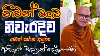 මේ ජීවිතේ අසන වැදගත්ම දේශනාව  maharahathunwadimagaosse5711 [upl. by Dove]