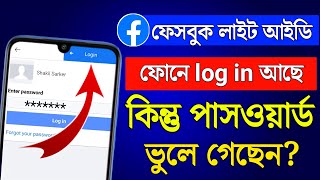 লগইন অবস্থায় ফেসবুক লাইট পাসওয়ার্ড ভুলে গেলে কিভাবে বের করব  Facebook lite forgot password 2024 [upl. by Otrebmal]