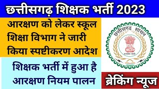 आरक्षण को लेकर लोक शिक्षण संचालनालय ने जारी किया स्पष्टीकरण आदेश।।cg shiksha vibhag spastikaran [upl. by Emmeline188]