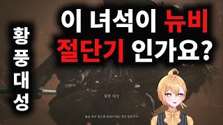 이 녀석이 뉴비 절단기 황풍대성 인가요 검은 신화 오공 [upl. by Anawik]