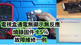 電視盒通電無顯示無反應，燒錄固件（刷機）卡5故障維修一例 TV Box No Power No Display ，Firmware Update Failed Repair [upl. by Leyla]