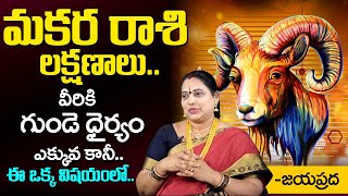 మకర రాశి లక్షణాలు  Makara Rasi Phalithalu  Makara Rasi Characteristics  Capricorn Sign [upl. by Alpheus]