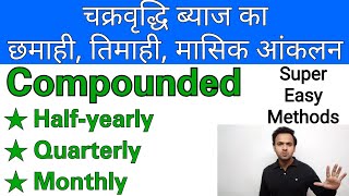 Compounded Half yearly Quarterly Monthly छमाही तिमाही और मासिक आंकलन [upl. by Ganny923]