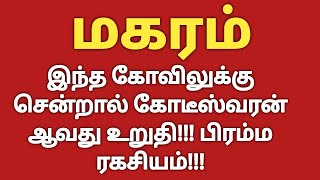 மகரம்  இந்த கோவிலுக்கு சென்றால் கோடீஸ்வரன் ஆவது உறுதி  Makara Rasi 2023 Tamil  Magara rasi palan [upl. by Gwenny55]