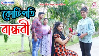 কোটিপতি বান্ধবী  জীবন বদলে দেয়া শর্টফিল্ম  Kotipoti Bandhobi  অথৈ নতুন নাটক  Othoi Natok 2021 [upl. by Lledor758]