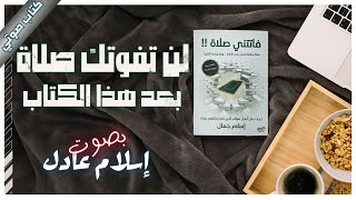 كتاب فاتتني صلاة  إسلام جمال  كتب صوتية روايات مسموعة [upl. by Cranford]