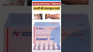 Levocetirizine tablets पावरफुल एलर्जी की दवाई Shorts apnapharmazoneshorts [upl. by Hamehseer777]