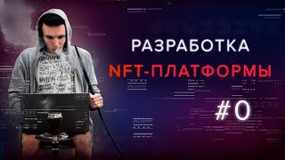 Разработка NFTплатформы Что такое NFTтокен [upl. by Donadee]