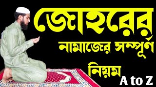 জোহরের নামাজ পড়ার নিয়ম  জোহর নামাজ কয় রাকাত  Johorer Namaz Porar Niyom  জোহর নামাজ শিক্ষা [upl. by Tonye]