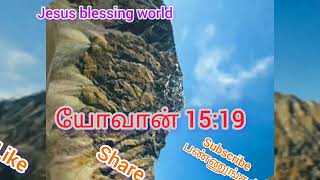 நான் உங்களை உலகத்திலிருந்து தெரிந்து கொண்டேன் Jesus blessing world Tamil christian message [upl. by Wheelwright88]