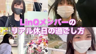 【LinQメンバーのリアル休日の過ごし方】南海、れい、あかり、らな編 [upl. by Yasdnyl]