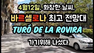 4월 12일 화창한 날씨 바르셀로나 최고 전망대 Turó de la Rovira 가기위해 나섰다 [upl. by Akeit711]