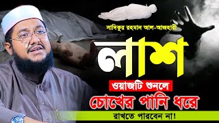 সাদিকুর রহমান আল আজহারী। ওয়াজটি শুনলে চোখের পানি ধরে রাখতে পারবেন না। Sadikur Rahman Al Azhari New [upl. by Yrrag]