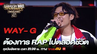 Show Me The Money Thailand 2 l WAYG ต้องการ RAP ไปตลอดชีวิต Highlight SMTMTH2 True4U [upl. by Ahsenrat]