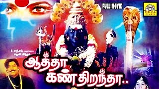 Aatha Kan Dirandha  Super Hit Tamil Divotional movie Full Movie HD  Amman Full Movie [upl. by Maryann580]