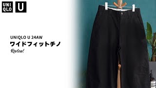 【UNIQLO U】24AW ワイドフィットチノ紹介！今回のチノは生地が〇〇！？【購入品レビュー】 [upl. by Iuq611]