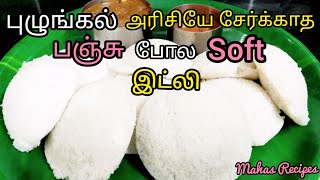 பச்சை அரிசியில் மல்லிகை பூ போல Soft இட்லி செய்யலாம் வாங்கPachai Arisi IdlyRaw Rice Idly in Tamil [upl. by Nasus587]