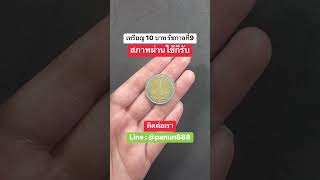 เหรียญ 10 บาทแบบนี้สภาพผ่านใช้ก็ยังมีคนเจอ เหรียญหายาก เหรียญ10บาท [upl. by Aelber]