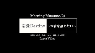 モーニング娘。’21『恋愛Destiny～本音を論じたい～』（Lyric Video） [upl. by Ethbinium717]