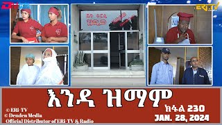 እንዳ ዝማም  ክፋል 230  Enda Zmam Part 230 January 28 2024  ERiTV Comedy Series [upl. by Hutchings953]