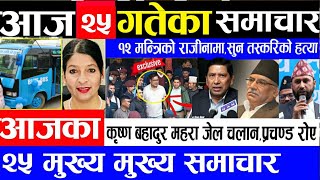 Today Nepali News🔴आजका मुख्य समाचारToday nepali khabarprachandaaajako nepali samacharnepali news [upl. by Amble199]