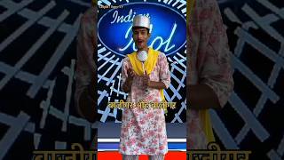 Bazigar o Bazigar  IndianIdolPerformance  indianidol13 comedy song shortsvideo [upl. by Odlanar210]