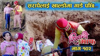 Risaani Maaf ll तिखेले सरापेलाई मारेकै हो तEpisode102 02 February 2020 [upl. by Annavahs]