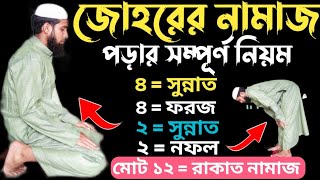 জোহরের নামাজ পড়ার নিয়ম  জোহরের সম্পূর্ণ নিয়ম  Johorer Namaz Porar Niyom  জোহর নামাজ কত রাকাত [upl. by Macdonell]