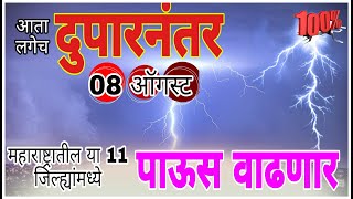 08 august Maharashtra havaman andajhavaman andaj today liveaajcha havaman andaj [upl. by Ylreveb929]