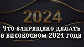 Что запрещено делать в високосном 2024 году навлечете беду [upl. by Eelrahs761]