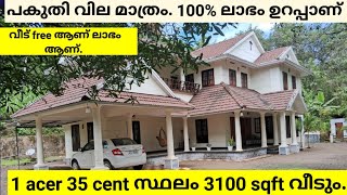 1 ACER 35 CENT സ്ഥലം 3100 sqft വീടും വീട് free ആണ് പകുതി വില മാത്രം 100 ലാഭം bus റൂട് ഫ്രണ്ടജ് [upl. by Fernanda]