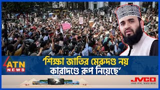 এবার শিক্ষার্থীদের পক্ষে সমর্থন জানিয়ে যা বললেন মিজানুর রহমান আজহারি  Quota  Mizanur Rahman Azhari [upl. by Winou128]