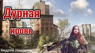 Дурная Кровь  Аудиокнига Рассказ  Фантастика [upl. by Ahseela]